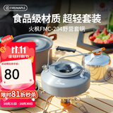 火枫（FIRE-MAPLE）204野营套锅 适合2-3人锅具烧水壶餐具户外露营全套装备野外野餐 