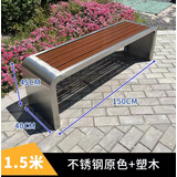 尚贺不锈钢公园椅户外长椅铁艺防腐塑木球场室外广场休息条凳公共座椅 U形加重不锈钢长1.5米 150*40*45