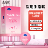 爱乐园冰火玻尿酸手指套情趣水润拉拉les滋润扣扣套呵护避孕套ALY手指套 玻尿酸手指套1盒【共10只】