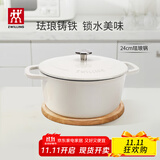 双立人（ZWILLING）【马柏全同款】珐琅锅铸铁锅海鲜锅煲汤锅炖肉炖汤锅炖锅白色24cm