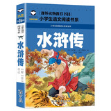 水浒传 彩图注音版 班主任推荐小学生一二三年级语文课外必读世界经典儿童文学名著童话故事书