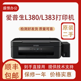 爱普生（EPSON）原装爱普生L130L310L360L380L455彩色喷墨扫描复印家用办公打印机 L380/L383高速打印复印扫描