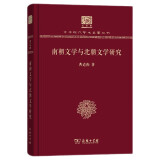 南朝文学与北朝文学研究（120年纪念版）