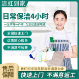 【洁虹】日常保洁 家政保洁服务 深度保洁 上门服务 专业保洁 钟点工 小时工 清洁工 同城保洁服务 日常保洁4小时【适用于100-119㎡】 北京、上海、重庆、成都、武汉、杭州、长沙、大连