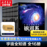 【年度重磅新书】宇宙全知道 全套16册 中小学生成年人阅读天文科普书 天文爱好者典藏丛书 美国国家地理、NASA、ESA联合出品 国家天文台专家翻译审校 全景式读懂宇宙银河系太阳系火星地球月球星空图鉴