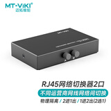 迈拓维矩 MT-viki 网络切换器二进一出 一进二出内外网口共享切换器免插拔 MT-RJ45-2