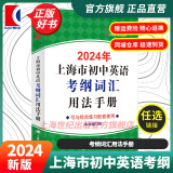 【可选】2024年上海市初中英语考纲词汇用法手册 中考考纲词汇手册+配套综合练习+天天练+分类记忆手册考纲词汇天天练 上海中考英语考纲词汇 旗舰店正版图书教辅 考纲词汇用法手册（扫码听MP3） 202