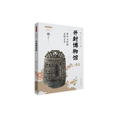 开封博物馆(梦华之都的文明乐章)/丝路物语书系