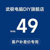 武极 100元/10元 升级包链接，自定义定制组装机升级包差多少补多少，请勿乱拍 49元补差价链接