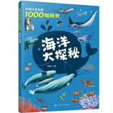 妙趣认知启蒙1000贴纸书：海洋大探秘 