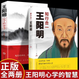 【全两册】知行合一王阳明+王阳明心学的智慧 人生哲理修身处世哲学国学经典书