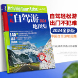 【全新版】 2024新 中国自驾游地图集 中国旅游地图 全国交通地图公路网线路 自助游攻略地图册