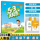 2024秋53天天练二年级上/下小学五三下册/上册二上/下语文数学人教5.3同步训练练习册附测评卷曲一线小儿郎全套5+3科目版本自选 下册语文 2年级
