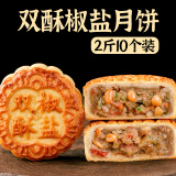 日月坊老五仁月饼多口味传统广式中秋手工饼2斤 椒盐月饼10个两斤装