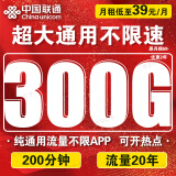 中国联通流量卡电话卡手机卡联通流量卡19元月租全国通用不限速纯流量上网卡大王卡 通用天王卡丶39元300G通用+200分+20年