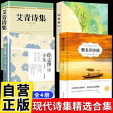 【全4册】泰戈尔诗选+徐志摩诗歌+繁星春水+艾青诗选/诗集 现代诗集精选合集小学生诗歌必读课外书籍