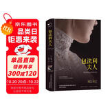 包法利夫人（精装）全译本福楼拜著世界经典文学名著初高中生课外读物阅读狂欢节