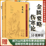 【全2册】伤寒论+金匮要略  中医临床*读丛书重刊 中医四大经典名著自学入门古籍医学书 人民卫生出版社中医古籍 医学卫生