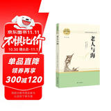 老人与海 名著阅读课程化 语文推荐阅读丛书 全本无删减