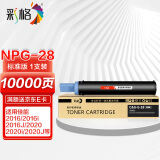 彩格NPG-28黑色墨粉盒粉筒(适用佳能g-28IR2318L 2320L 2016 2420L 2020 2022 2025 2030 2166 2120）