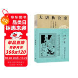 大唐狄公案·神探狄仁杰第一辑：铜钟案 小说 双11大促