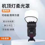 神牛适用于神牛闪光灯V860/V850/TT600/TT685机顶滤色片小型柔光罩机顶灯柔光箱布罩 通用方头机顶柔光罩 官方标配