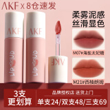 AKF唇泥唇彩唇釉口红不沾杯不掉色学生哑光提亮肤色修饰肤色 M21西柚朗姆