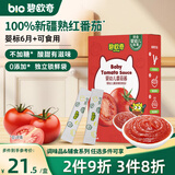 碧欧奇婴幼儿番茄酱100g 0添加宝宝儿童蕃茄拌饭酱果酱