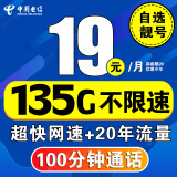 中国电信电信流量卡长期不变电话卡手机卡超低月租大王卡学生卡全国无限速纯上网4G5G 5G飘雪卡19元135G+20年流量+100分钟