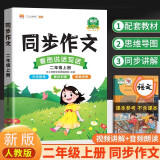 同步作文二年级上册人教版看图写话小学生作文起步写作方法技巧素材积累满分作文大全