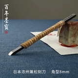 弘梅 进口独乐篆刻刀 实用级手工锻打刻刀套装 文房篆刻印章工具套装用品 8mm 单支
