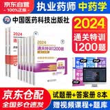 备考2026 执业药师2024年考中药 2024年国家执业药师职业资格考试用书 通关特训1200题 综合知识与技能+专业知识一二+药事管理与法规全套4本中国医药科技出版社官方教材2023中药师