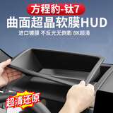 达珀德方程豹钛7抬头显示器保护罩仪表HUD防尘盖汽车内饰专用装饰配件 方程豹钛7抬头显示HUD防护罩【曲面防反光超清款】黑色