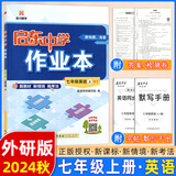 【现货速发】2025版/2026版启东中学作业本七年级上册数学语文英语生物地理历史道法初中七年级上册教材同步训练课时作业本 24秋 七年级上册【英语】外研版