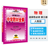 【选修学科自选】中学教材全解选择性必修二选修三全学科可选配套高中选修二选修三教材 薛金星 高中物理选择性必修第三册【人教版】