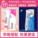 甲硝唑凝胶+15%壬二酸+阿达帕林+水杨酸组合cp改善痘痘黑头粉刺甲硝锉凝胶和任二酸医用凝胶 1盒+1盒阿达帕林帕宁【治疗青春痘脓包外用药