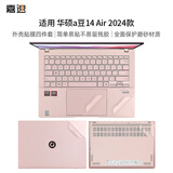 嘉速华硕A豆14 Air 24款外壳膜(M5406ADOL)14英寸电脑机身保护贴纸 磨砂透明 全包易贴防刮抗磨损