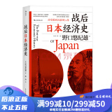 包邮 战后日本经济史 从喧嚣到沉寂的70年 日本战后经济复苏的动力 泡沫经济崩溃原因 研究经济学世界史亚洲史书籍 后浪正版