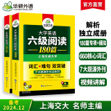 英语六级阅读 备考2024年12月 华研外语 大学英语6级阅读理解180篇专项训练 新题型2024.6