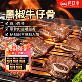肴西来 黑椒牛仔骨1kg/5袋 带骨牛小排静腌牛排烧烤牛肉排骨源头直发