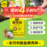 史丹利粗椰壳砖椰砖营养土进口脱盐椰糠土兰花植料月季养花通用型