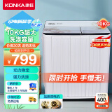 康佳（KONKA）10公斤 半自动波轮洗衣机 大容量 双桶双缸 脱水甩干 立体水流  XPB100-339S