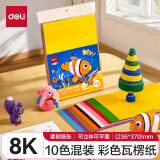 得力(deli)10张8K儿童彩色手工diy瓦楞纸彩纸制作 美工纸幼儿园折叠纸材料 儿童文具生日开学礼物