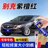 冈图别克汽车补漆笔凯越君越君威英朗昂科威汽车自喷漆划痕修复漆 紫檀红 防锈应急修复【色漆+补土】