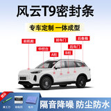 鑫盛凌奇瑞风云T9密封条车门胶条防尘条降噪前挡中控台A B柱全车隔音条