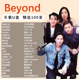 beyond专辑歌曲车载音乐u盘精选粤语经典MP3无损高品音质汽车优盘