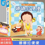 娜娜拉便便 幼儿园3-6岁绘本儿童3d立体翻翻书快乐成长自理能力培养立体手工书益智早教启蒙认知绘本宝宝撕不烂书籍