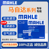 马勒保养 滤芯套装 空调滤+空气滤+机滤 马自达3星骋 1.6L(单效空调)