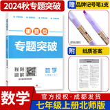 名校题库七八九年级上册下册数学北师大版英语语文人教版 初一二三七上八上七下八下培优初中b卷狂练冲刺重难点专题突破物理教科版 七年级上册数学北师大版【重难点专题突破】