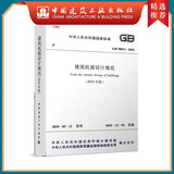 建工社正版 GB 50011-2010 建筑抗震设计规范 （2016年版） 建筑书籍